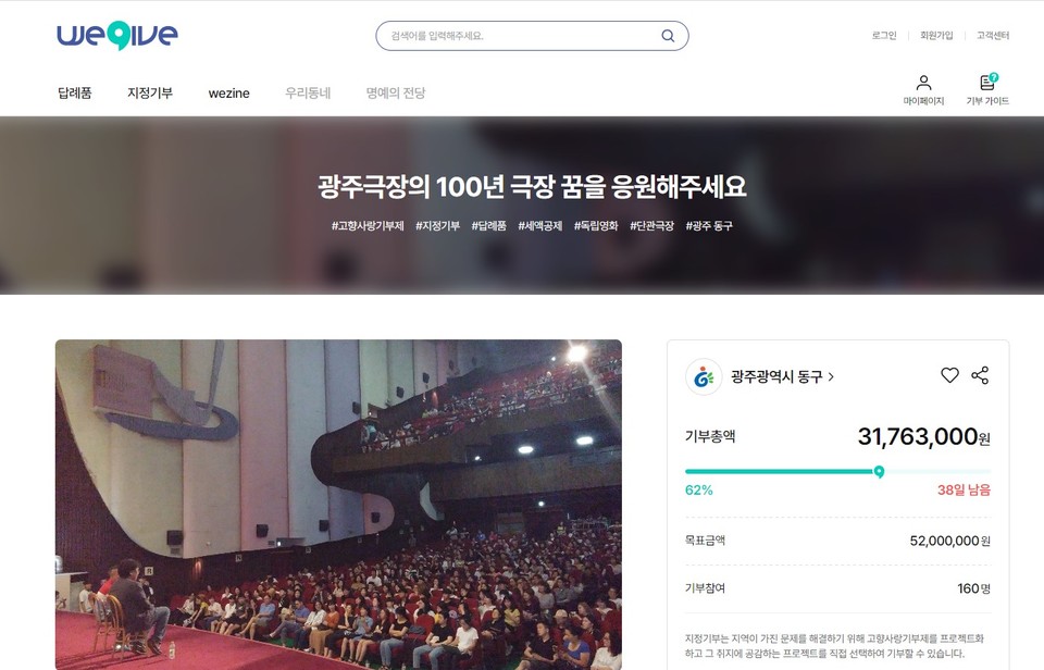 ▲ 광주광역시 동구의 '광주극장 100년 프로젝트' 모금 화면 갈무리.