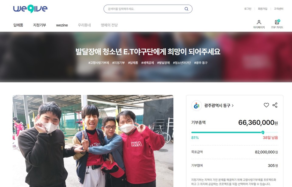 ▲ 광주광역시 동구의 'ET 야구단 지원 프로젝트' 모금 화면 갈무리.