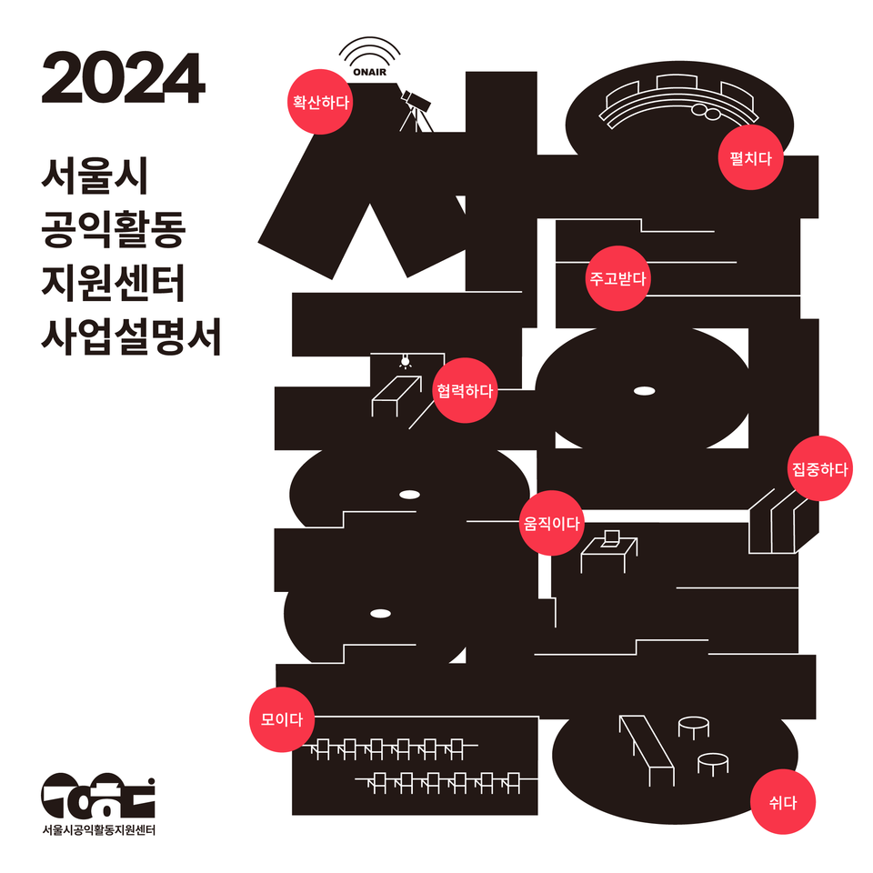 ▲ '2024 서울시공익활동지원센터 사업설명서' 표지.
